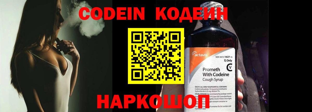 Codein Purple Drank  Кодеиновый сироп Lean Purple Drank  Вход с VPN  Ростов-на-Дону 